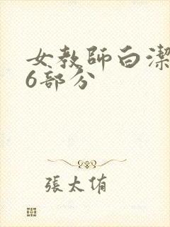 女教师白洁第96部分