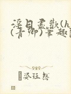 淫日尽欢(h)(青卿)笔趣阁封面