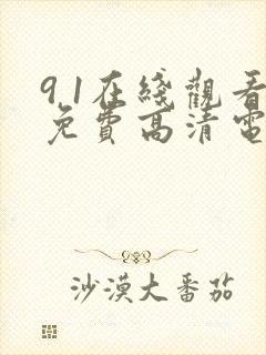 9 1在线观看免费高清电视剧