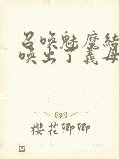 召唤魅魔结果召唤出了义母封面