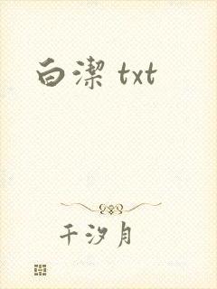白洁 txt