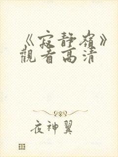 《寂静岭》免费观看高清封面