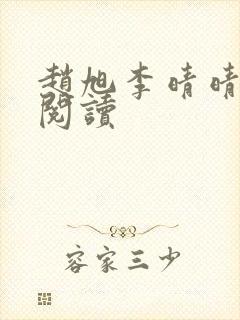 赵旭李晴晴小说阅读