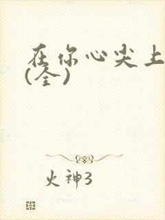 在你心尖上起舞(全)