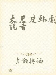 大尺度韩剧在线观看