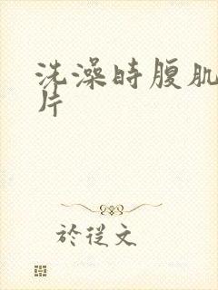 洗澡时腹肌的照片