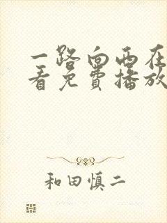 一路向西在线观看免费播放完整版高清