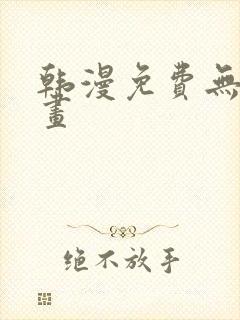 韩漫免费无删漫画