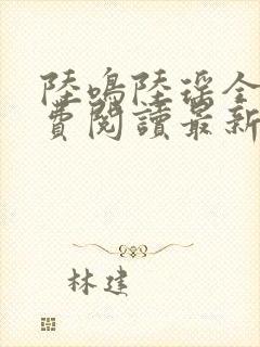 陆鸣陆瑶全文免费阅读最新章节