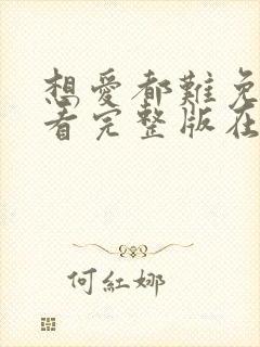 想爱都难免费观看完整版在线全集