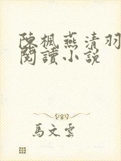陈枫燕清羽免费阅读小说