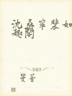 沈桑宁裴如衍笔趣阁