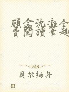 顾念沈澈全文免费阅读笔趣阁