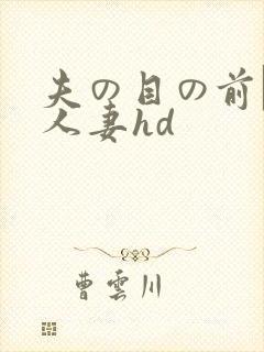 夫の目の前で犯人妻hd