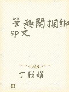 笔趣阁捆绑调教sp文封面