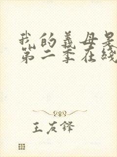 我的义母是魅魔第二季在线观看