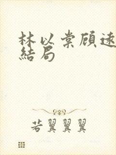 林以棠顾远州大结局