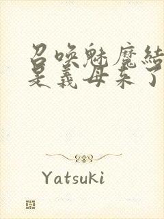 召唤魅魔结果竟是义母来了