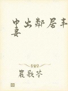 中出邻居丰满人妻