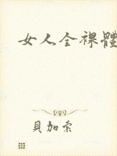 女人全裸体图