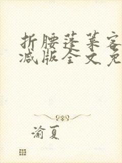 折腰蓬莱客未删减版全文免费阅读封面