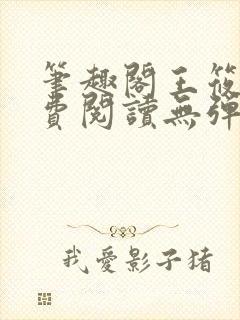 笔趣阁王筱惠免费阅读无弹窗