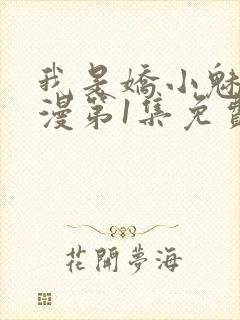 我是娇小魅魔动漫第1集免费观看封面