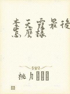 李天霞最后结局怎么样