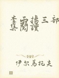 李雨扬三部曲全集阅读