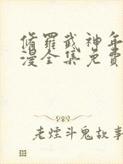 修罗武神年番动漫全集免费观看第二季