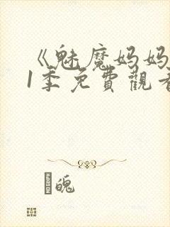 《魅魔妈妈》第1季免费观看全集