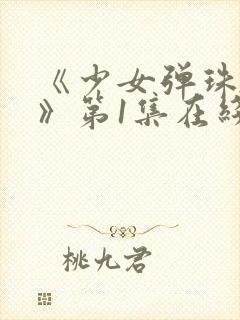 《少女弹珠汽水》第1集在线观看