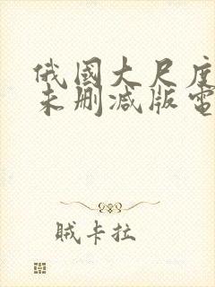 俄国大尺度做爰未删减版电影