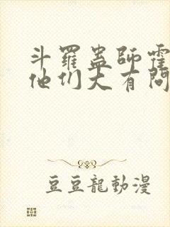 斗罗蛊师霍雨浩他们大有问题免费封面