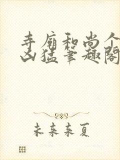 寺庙和尚个个很凶猛笔趣阁