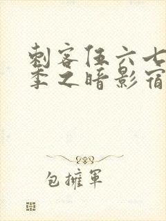 刺客伍六七第三季之暗影宿命免费观看