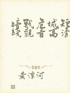 暗战危城短剧在线观看高清完整免费