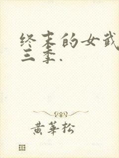 终末的女武神第三季.