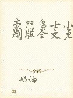 豪门枭士小说未删版全文免费阅读封面