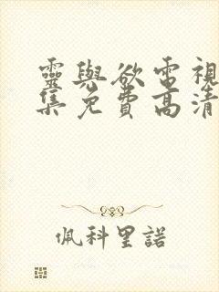 灵与欲电视剧全集免费高清在线观看