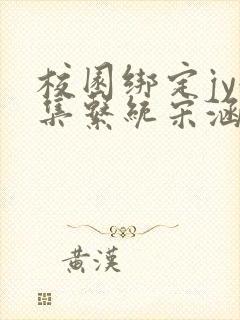 校园绑定jy收集系统宋涵全文免费