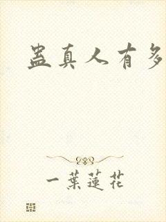 蛊真人有多少节