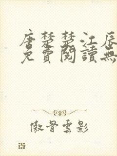 唐楚楚江辰全文免费阅读无弹窗笔趣阁封面