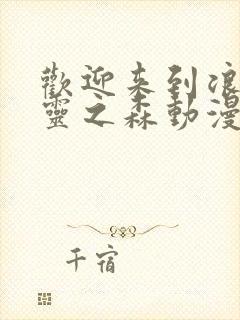 欢迎来到浪荡精灵之森动漫在线观看全