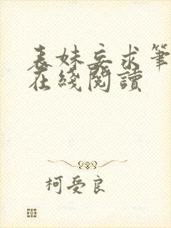 表妹妄求笔趣阁在线阅读封面