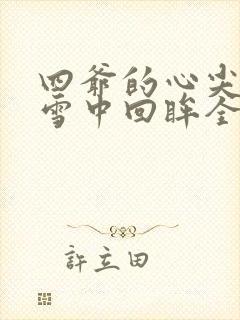 四爷的心尖宠妃雪中回眸全文在线阅读