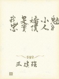 我是娇小魅魔的忠实仆人》