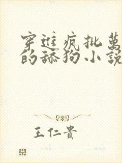 穿进疯批万人迷的舔狗小说免费阅读