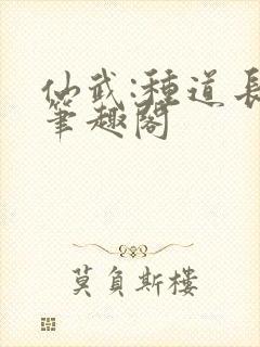 仙武:种道长生笔趣阁