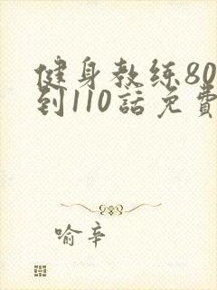 健身教练80话到110话免费